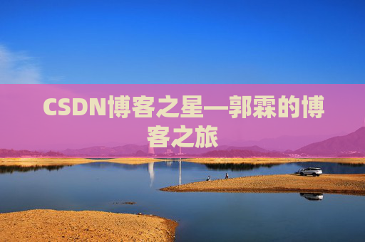 CSDN博客之星—郭霖的博客之旅