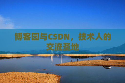博客园与CSDN,技术人的交流圣地