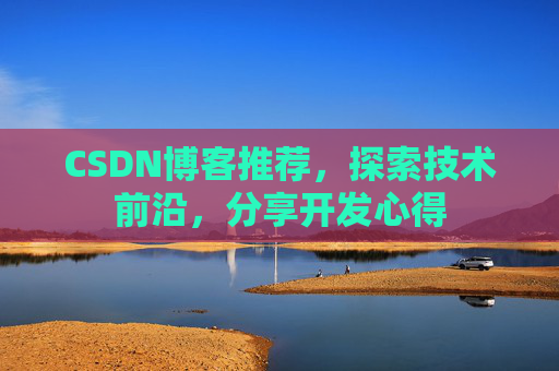 CSDN博客推荐,探索技术前沿,分享开发心得